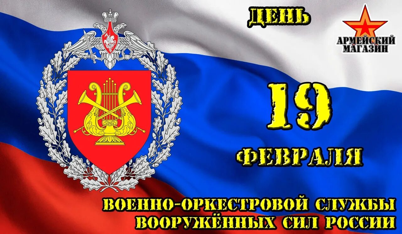 День военно-оркестровой службы вс РФ 19 февраля. День военно оркестровой службы. С днем военно оркестровой службы открытки. День военно-оркестровой службы вс РФ открытки.