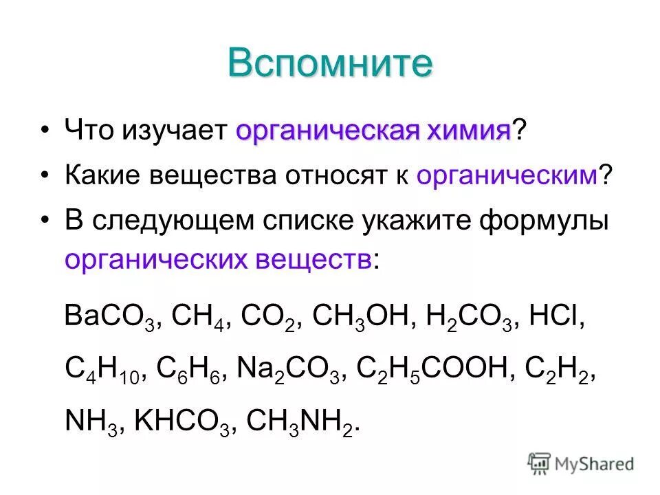 Что изучает органическая химия. Что изучает орагническаяхимия. Какие вещества изучает органическая химия