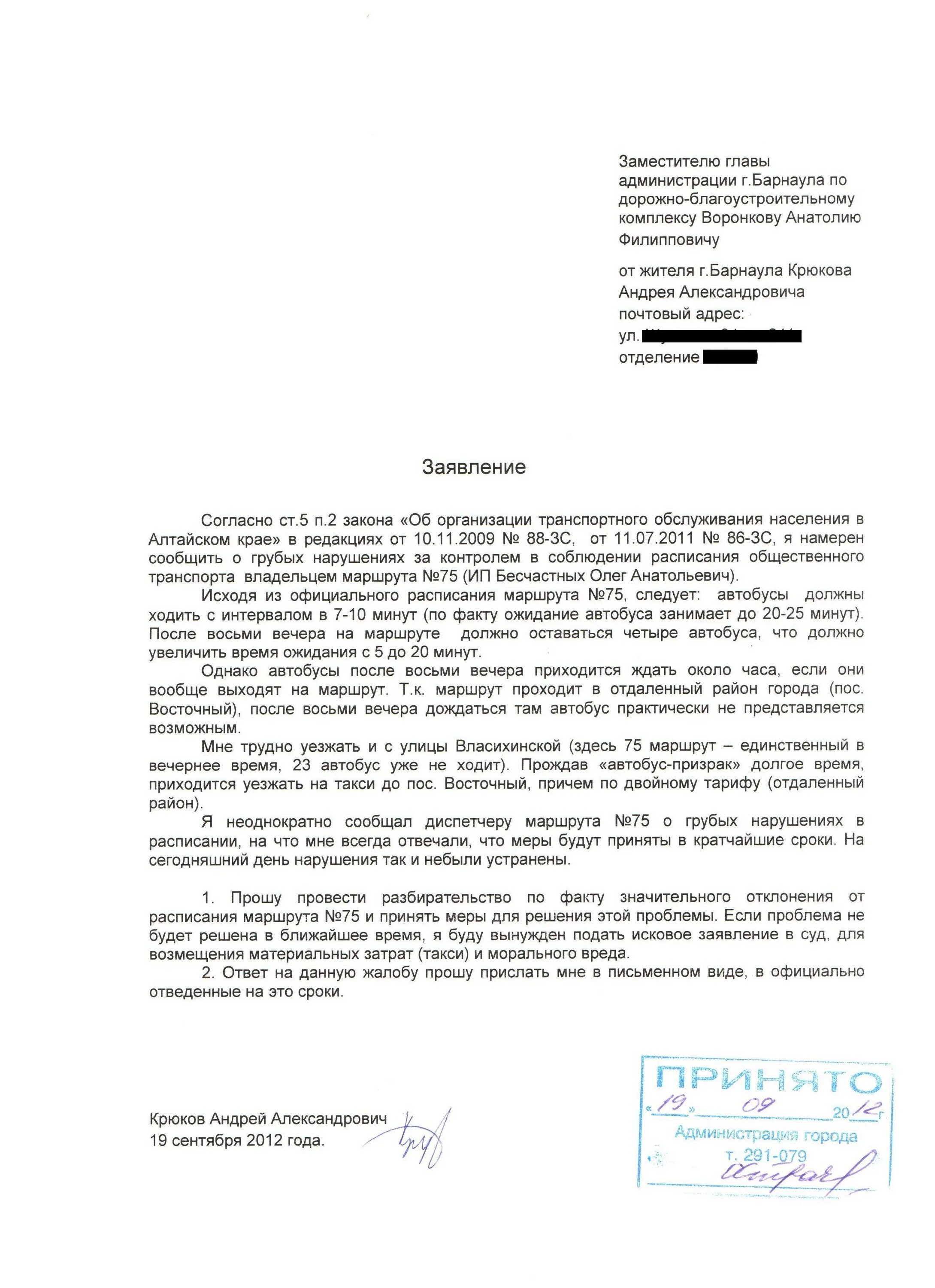 Телефон жалоба на автобус. Образец жалобы в администрацию. Образец заявления в администрацию. Заявление в администрацию города. Заявление главе администрации.