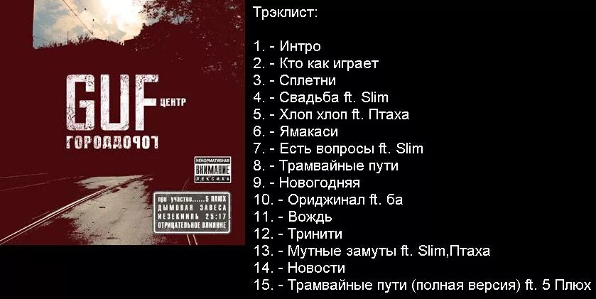 Yamakasi underground текст. Гуф город дорог. Город дорог обложка. Гуф город дорог обложка. Город дорог центр.