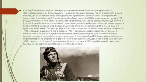 Кто такой и н кожедуб