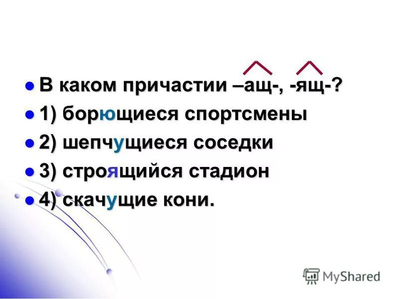 борющийся какое причастие. правописание гласных в суффиксах действительных причастий. борющийся какое причастие. борющийся какое причастие. причастие 6 класс разумовская.