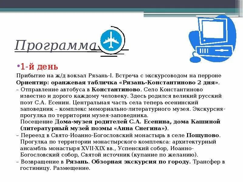 В первый день приезда. Вывод из всего перечисленного Рязань слайды.