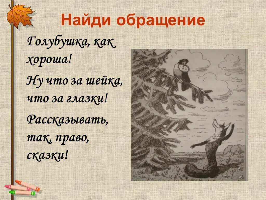 Выпишите из произведений обращения. Обращение в сказках. Предложения с обращением из сказок. Сказки Пушкина предложения с обращениями. Предложения с обращением из сказок Пушкина.