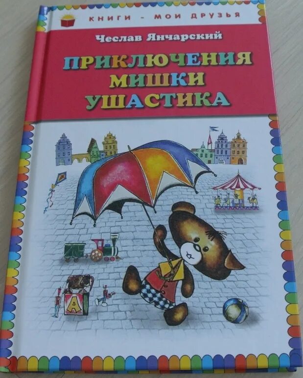 Все приключения мишки Ушастика. Приключения мишки Ушастика Янчарский. Янчарский приключения мишки ушастика друзья