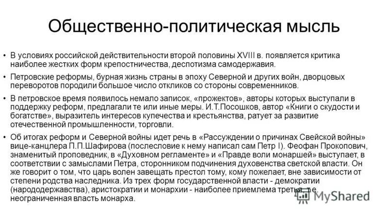 Общественная мысль второй половины xviii в. Общественно-политическая мысль Петровской эпохи. Общественная мысль России 18 век. Общественно-политическая мысль в 18 веке. Общественная мысль второй половины 18 века.