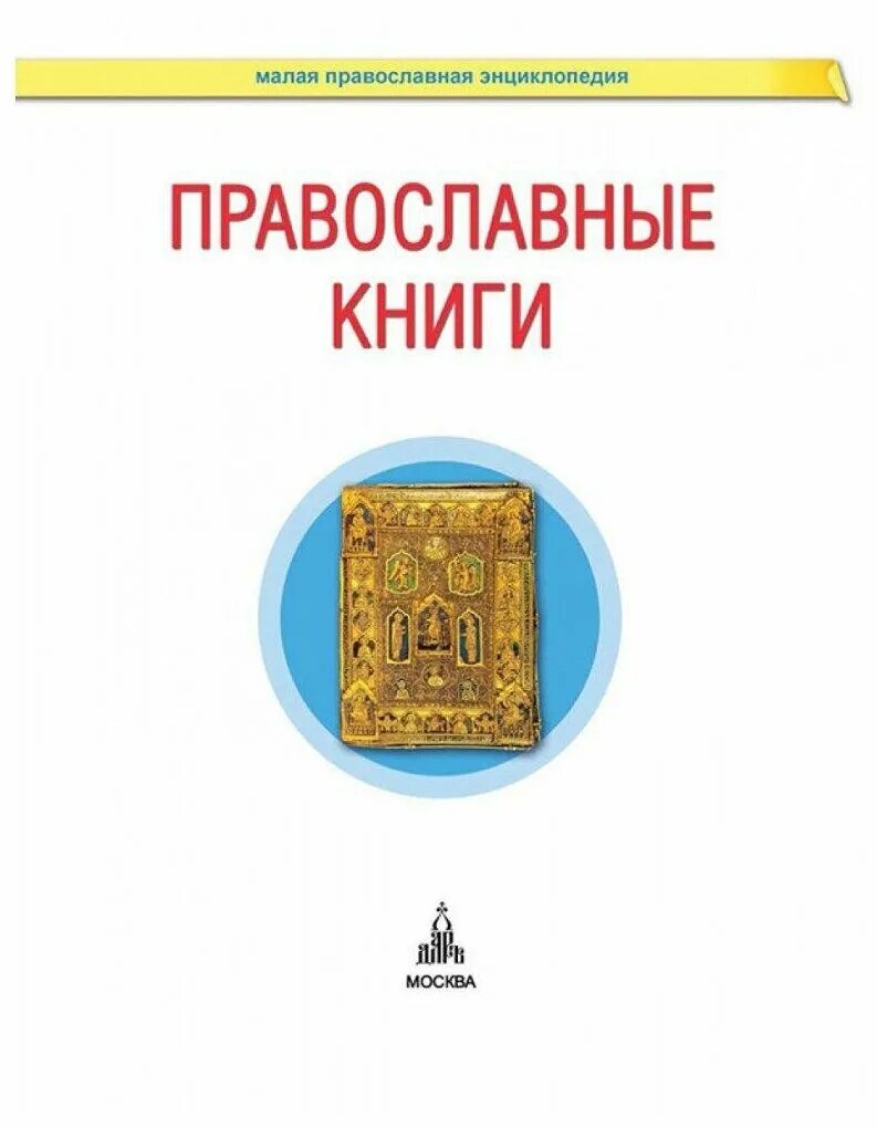 Православная книга москва