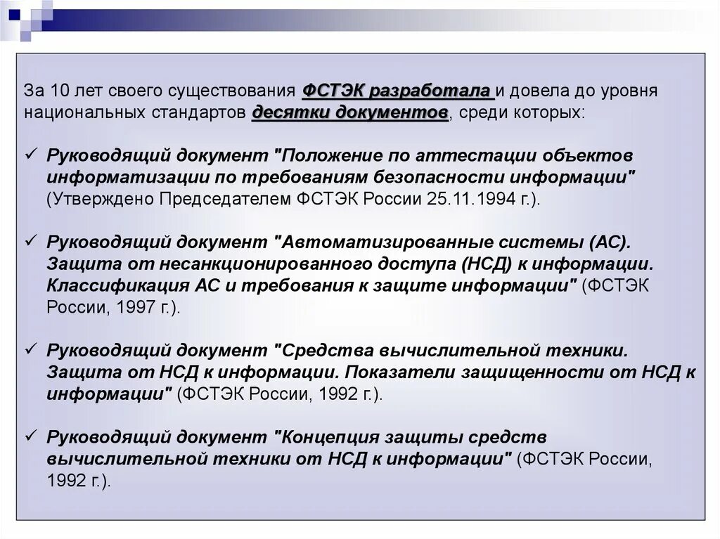 Документы фстэк россии. Стандарты информационной безопасности ФСТЭК. ФСТЭК презентация. Требования 17 ФСТЭК. Аттестация объектов информатизации ФСТЭК.