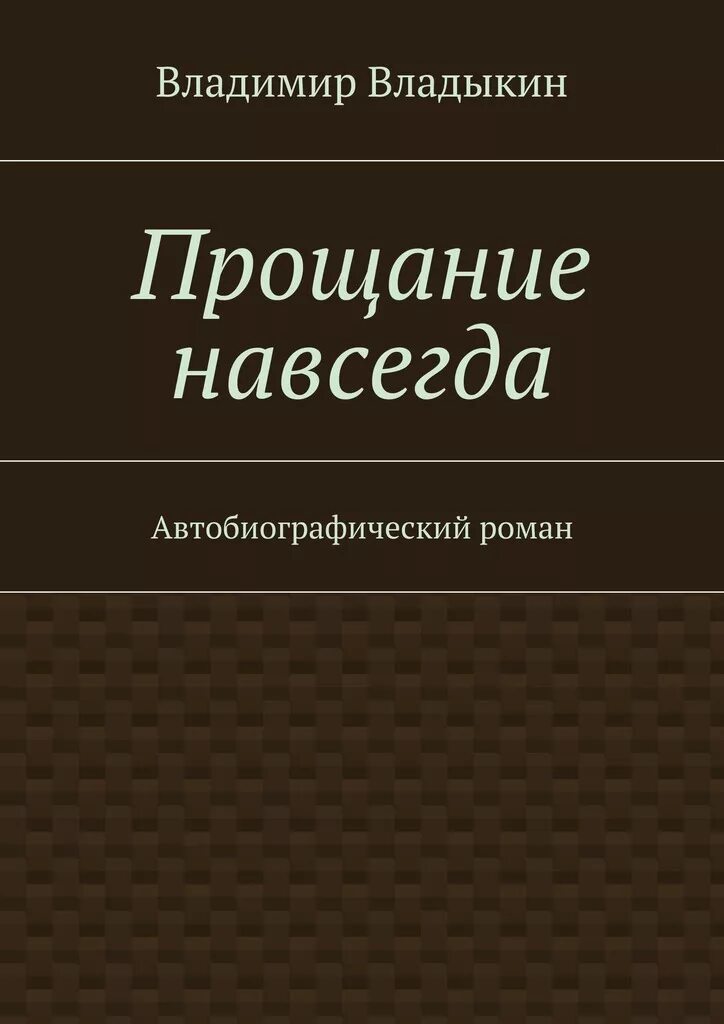 Прощание в литературе. Книги Владыкин. Прощание навсегда. Прощайте навсегда.