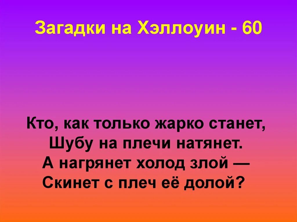 Загадка 4 дома. Загадки на Хэллоуин. Загадки на Хэллоуин для детей. Загадки на Хэллоуин сложные. Загадки для Хэллоуина с ответами.