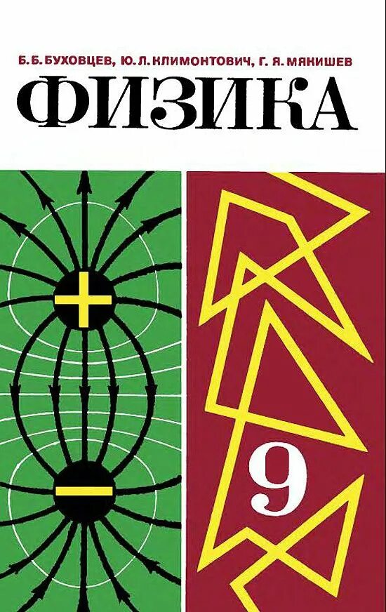 Б б буховцев физика 10. Мякишев физика 1982. Советский учебник физики. Физика книга. Мякишев физика 9 класс.