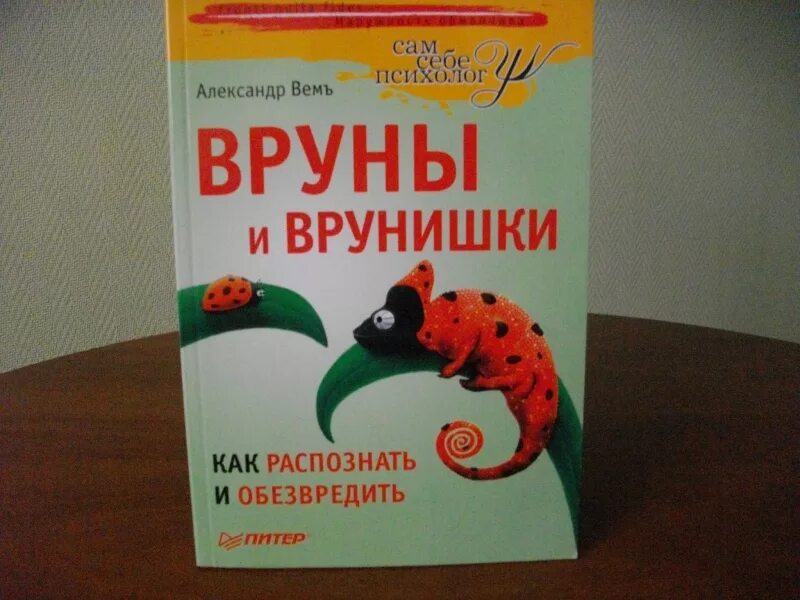 Книга врун. Книга лгуны и врунишки. врун картинки. вруны и врунишки как распознать и обезвредить книга. открытки про врунов.
