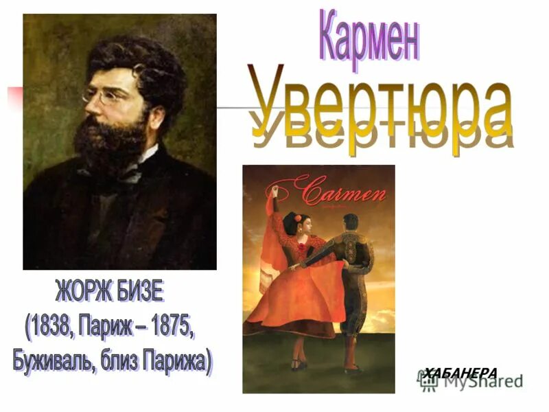 Бизе увертюра к опере кармен. Увертюра Кармен.