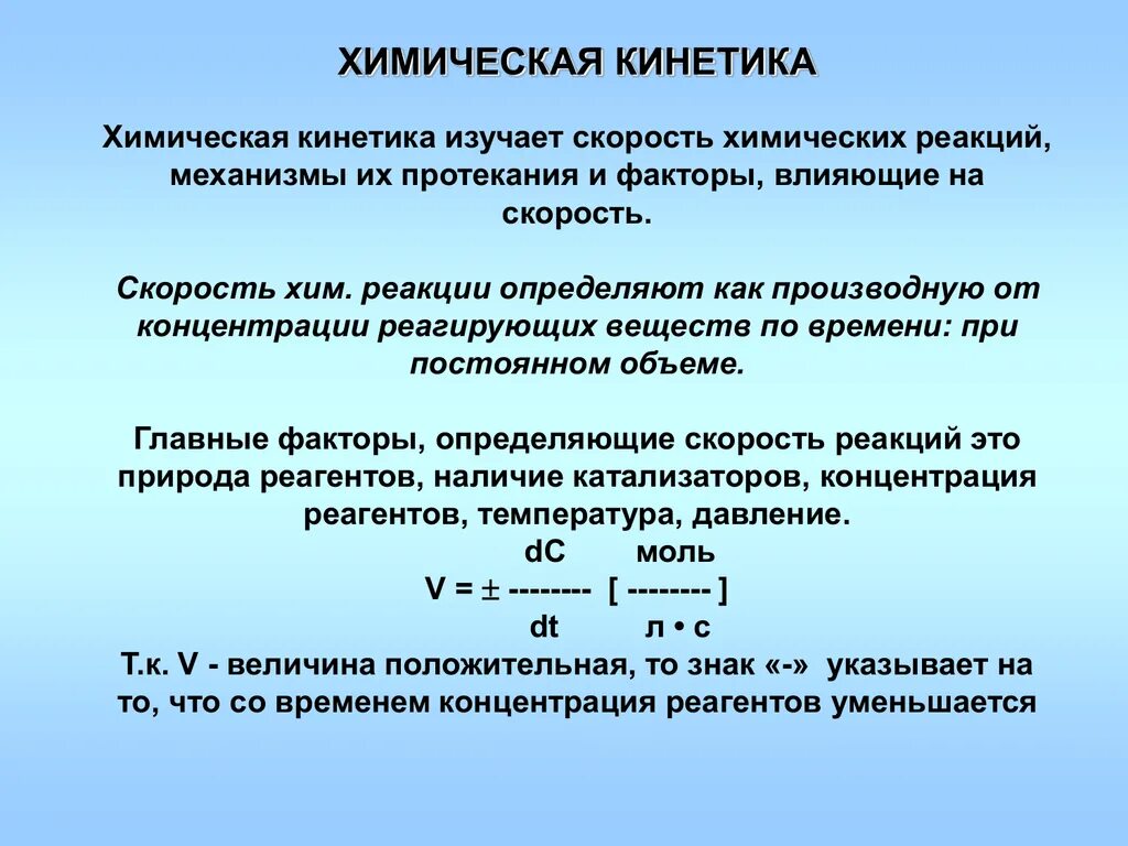 Кинетические параметры химической реакции. Хим кинетика скорость хим реакции. Скорость реакции кинетика. Химическая кинетика порядок реакции. Химический процесс протекает во времени