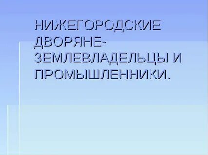 Дворян землевладельцев в пруссии называли
