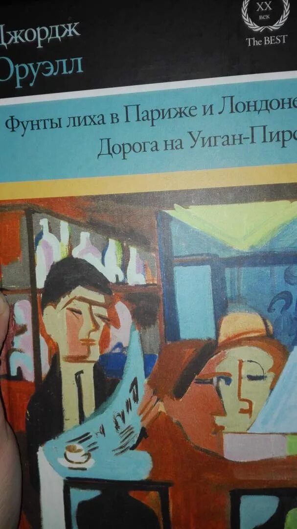 Оруэлл фунты лиха в париже. Фунты лиха в париже и лондоне джордж оруэлл. фунты лиха в париже и лондоне. джордж оруэлл дорога на уиган-пирс. фунты лиха в париже и лондоне джордж оруэлл книга.