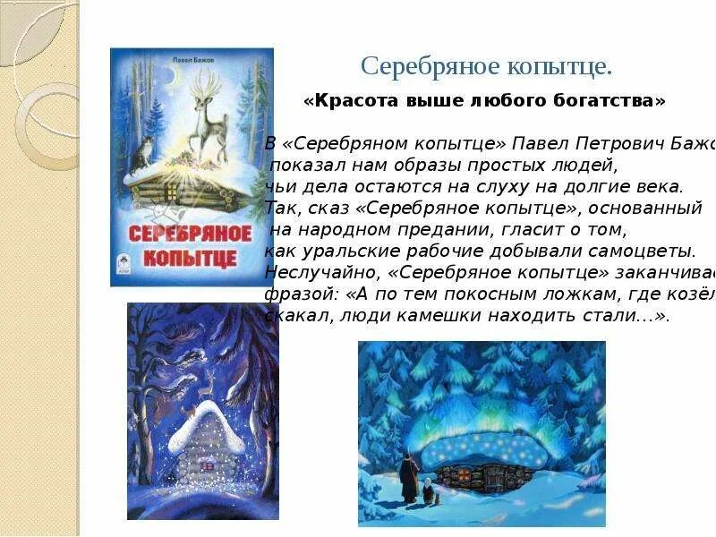 Серебряное копытце краткое содержание. Серебряное копытце бажова. Краткое содержание сказки серебряное копытце. Серебряное копытце краткий отзыв. Чтение план п п бажов серебряное копытце.