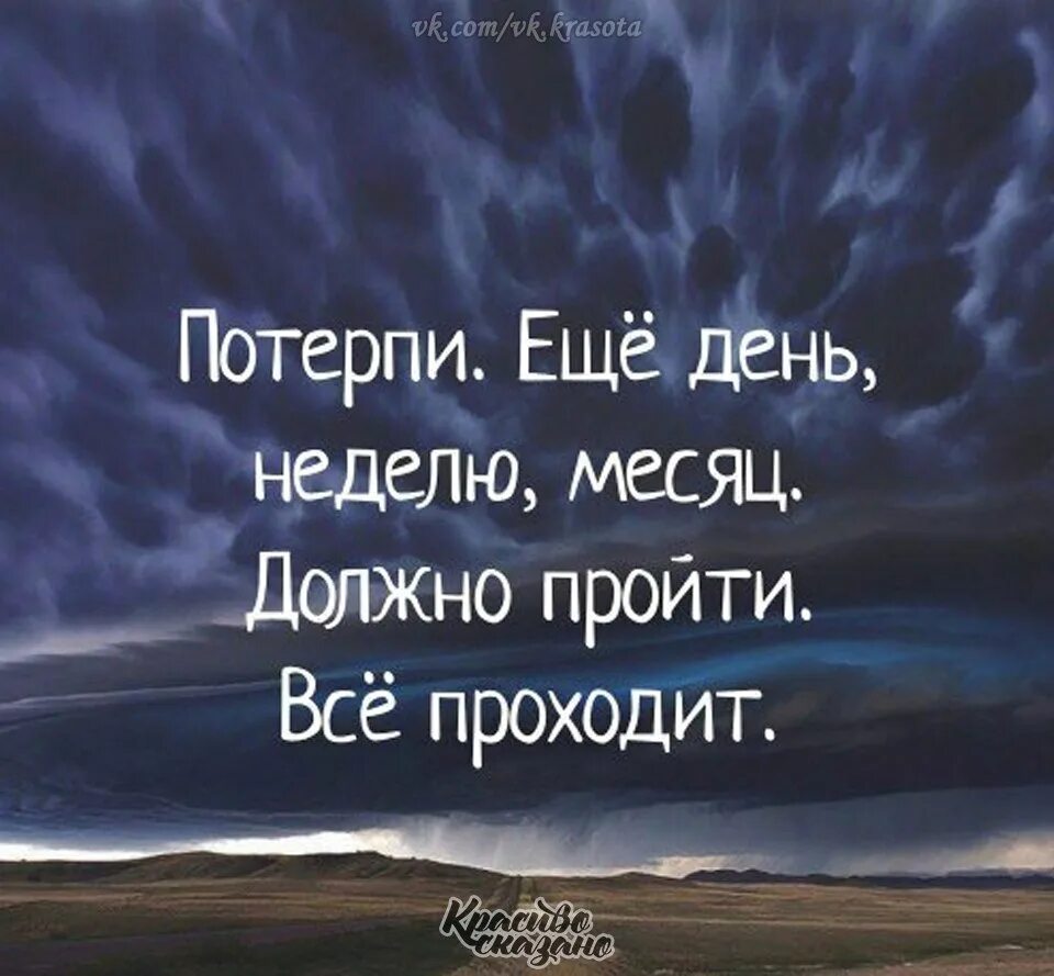 Потерпи месяц. Всё пройдёт пройдёт и это. Все прошло пройдет и это. Все проходит и это пройдет. Потерпи еще день неделю.