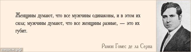 Жена мнение мужчин. Женщины думают что все мужчины одинаковы. Сила мужчины цитаты. Все женщины одинаковые. Все женщины одинаковые высказывания.