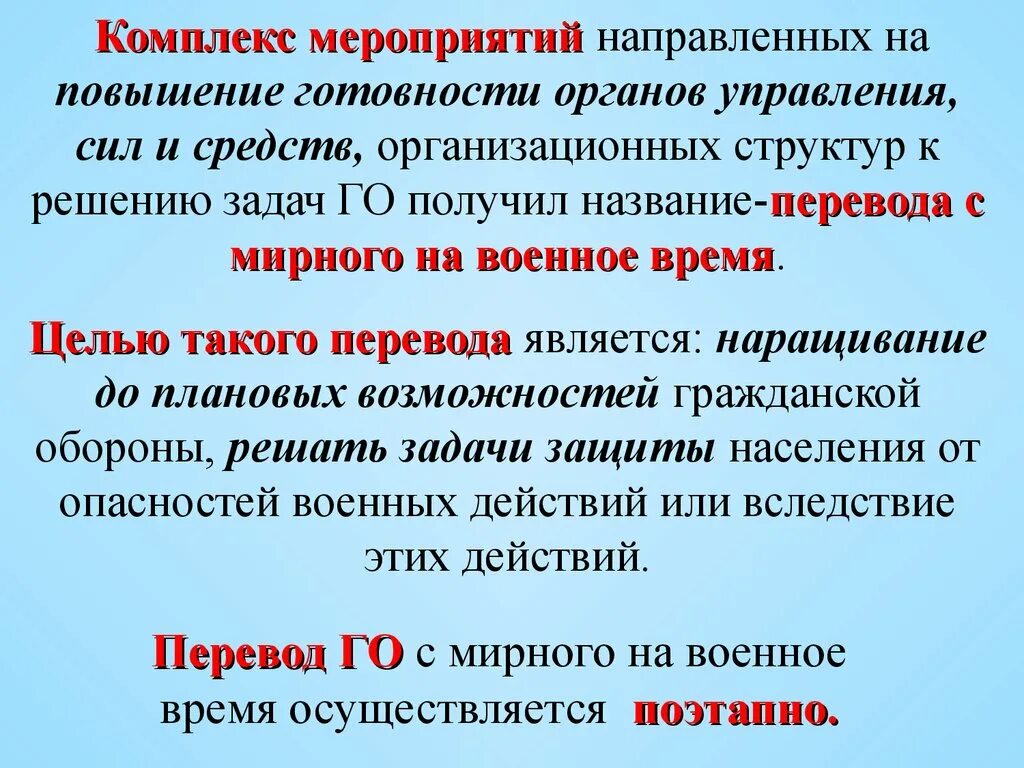 Мероприятия го в военное время. Мероприятия при переводе на работу в условиях военного времени. План перевода на работу в условиях военного времени. Степени гражданской обороны. Организация мероприятия перевод