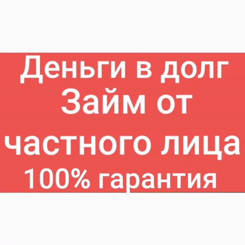 Срочно частный займ возьму. Деньги в долг у частного. Деньги в долг у частных лиц. Займ от частного кредитора. Деньги в долг от частных лиц.