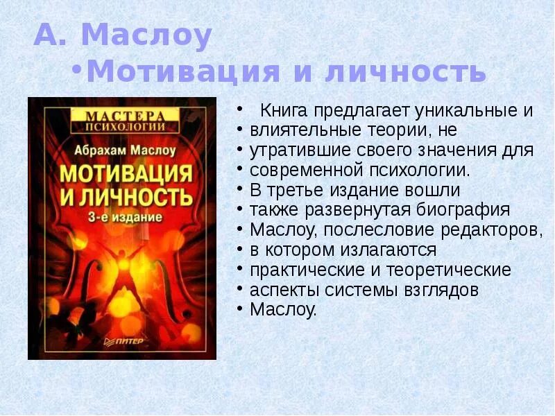 Мотивация и личность абрахам. Мотивация и личность Абрахам Маслоу книга. Теория человеческой мотивации Маслоу книга. 3. Маслоу а. мотивация и личность книга. Абрахам Маслоу «мотивация и личность» (1954).