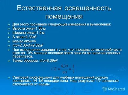 Световой коэффициент метод