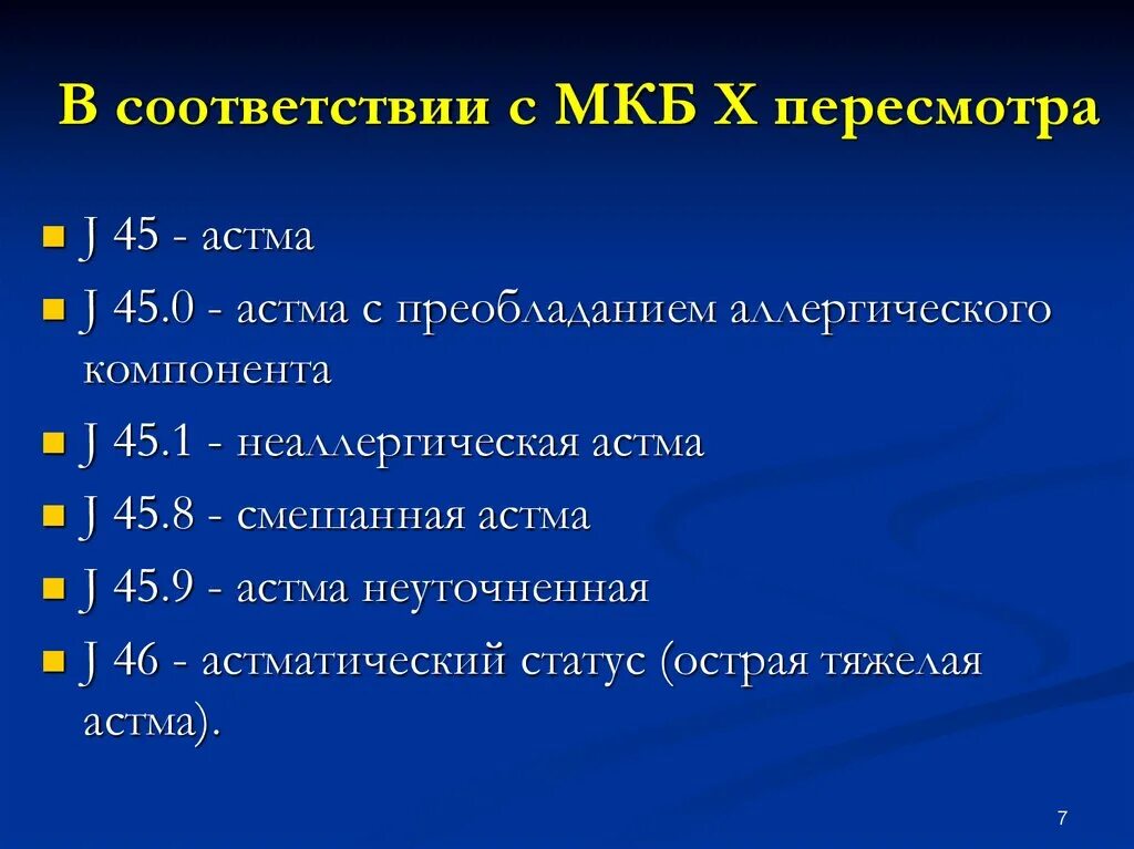 Мкб хронический тонзиллит код 10 у взрослых. Классификация бронхиальной астмы мкб 10. Мкб-10 Международная классификация болезней бронхиальная астма. Мкб 45 бронхиальная астма. J45 мкб астма.