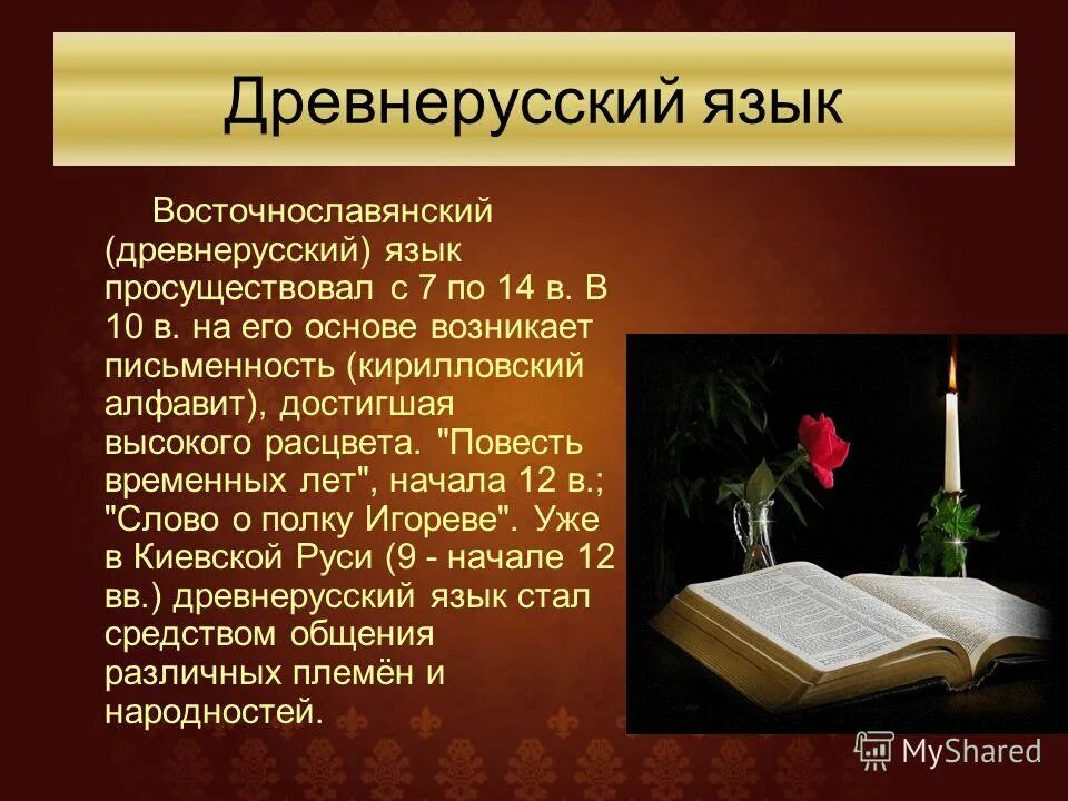 В древнерусском языке долгое время. Древнерусский язык. Древнерусский язык презентация. Год на древнерусском языке. История русского языка древнерусского языка.