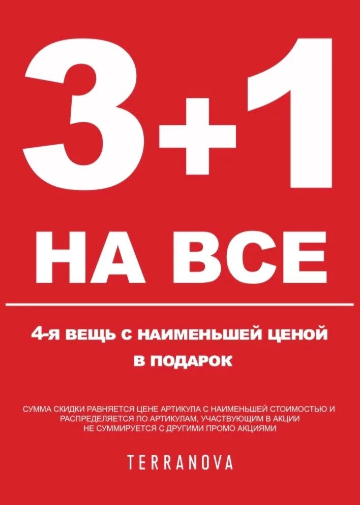 Акция 1 1 3 условия. Акция 3+1. Акция 1+1. 1 1 3 Акция. Акция 3+1 в подарок.