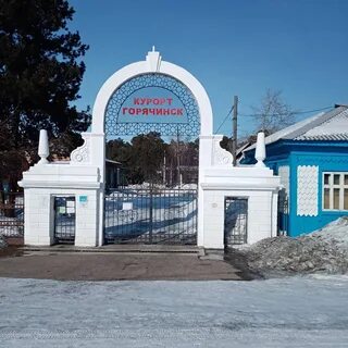 Горячинск