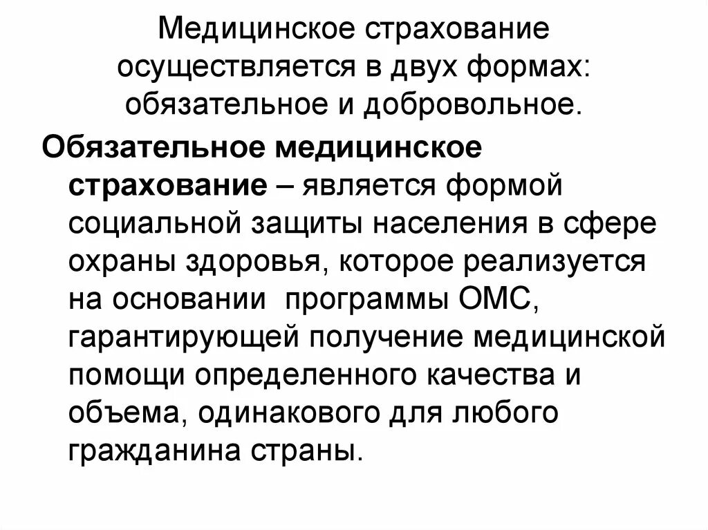 Омс является тест. Обязательное медицинское страхование является. Формы медицинского страхования на современном этапе.. Современные этапы страхования. Добровольное медицинское страхование осуществляется:.