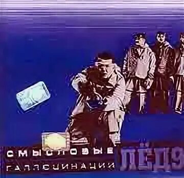 Смысловые галлюцинации лед 9