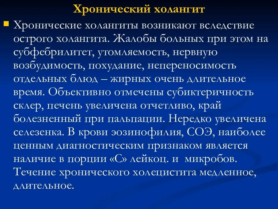 Хронический холецистит карта. Клинические симптомы холангита. Основные клинические проявления холангита. Хронический холангиохолецистит. Острый обтурационный холангит.