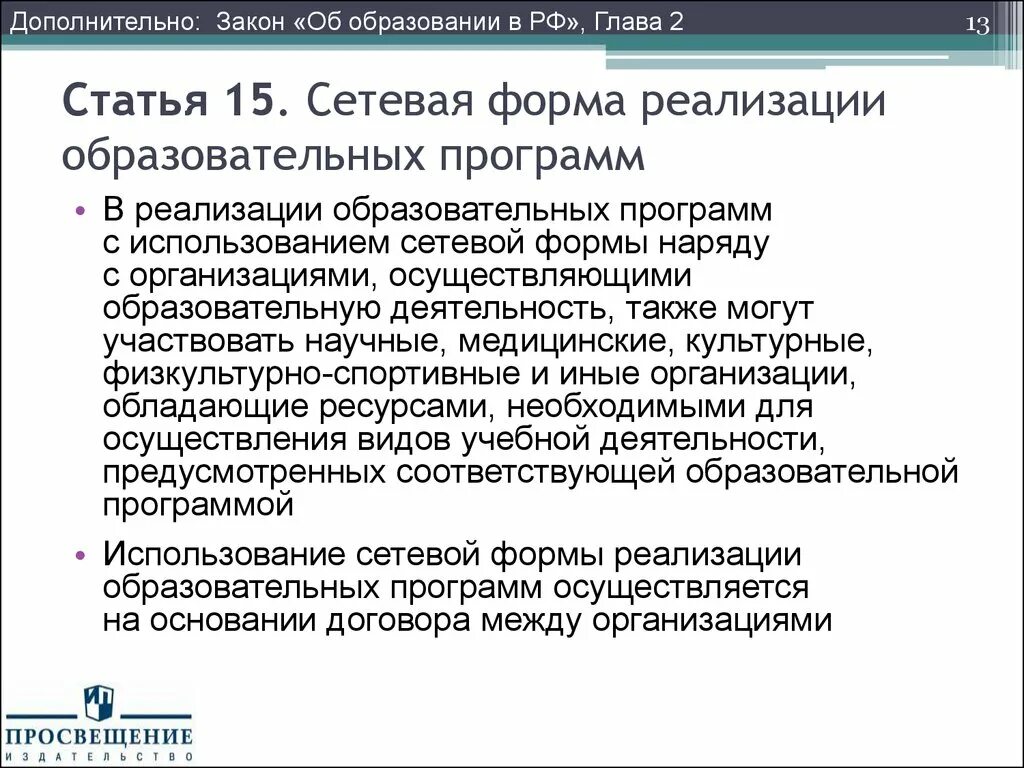 Программы реализуемые с использованием сетевой формы. Сетевая форма образования. Статья 15. Сетевая форма реализации образовательных программ. Глава 2 статья 15 сетевая форма реализации образовательных программ. ФГОС сетевая форма реализации программ дошкольного образования.