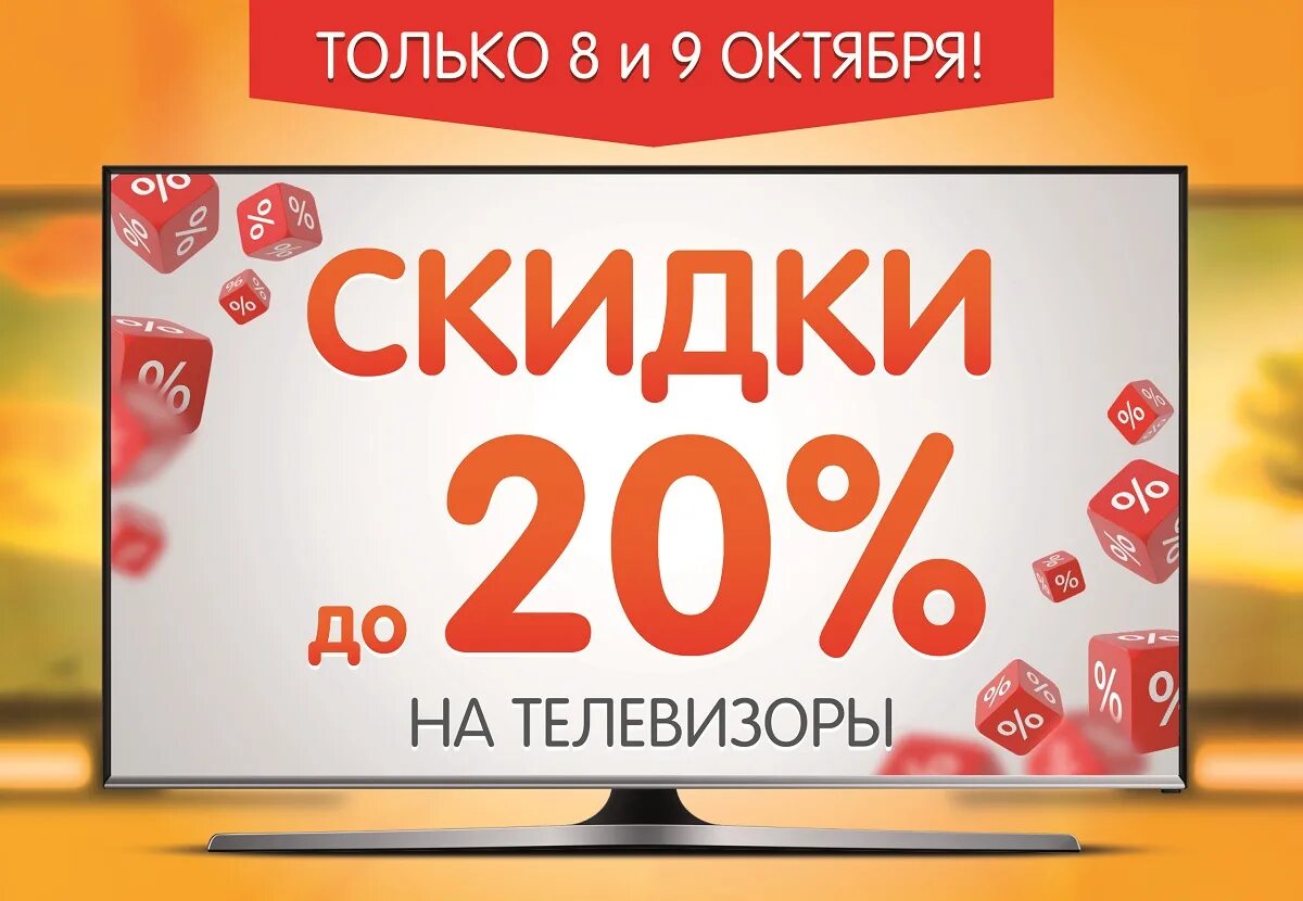 Скидки на телевизоры. Акция на телевизоры. Скидки на ТВ. Скидки телевизоров реклама.