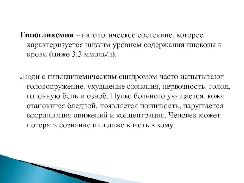 Патологическое состояние человека характеризуется. Патологическая гипогликемия. Низкий пульс при гипогликемии. Патологическое состояние для технолога. Патологическое состояние пациента