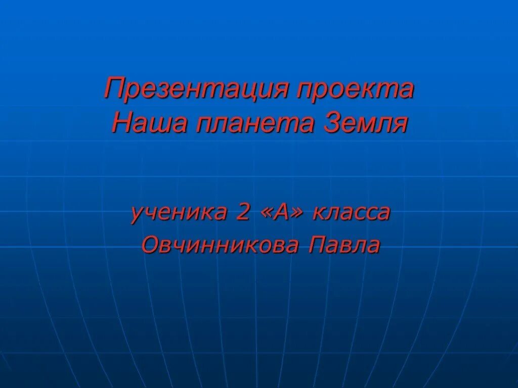 Проект планета земля 2 класс