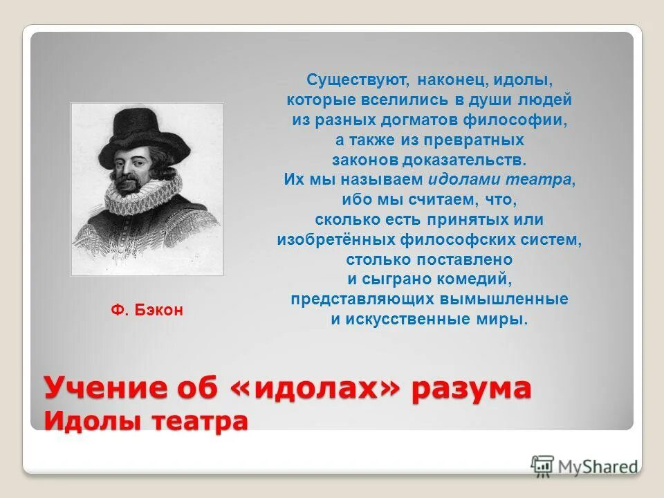 Бэкон учение. Ф бэкон идолы разума. Учение об идолах разума. Ф бэкон учение об идолах. Ф бэкон идолы разума.