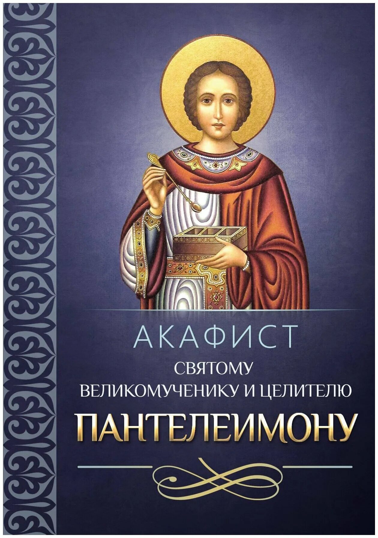 Акафист святому пантелеймону читать. Акафист святому пантелеймону читать. Акафист святому пантелеймону читать. Св целитель пантелеймон акафист. Акафист святому пантелеймону читать.