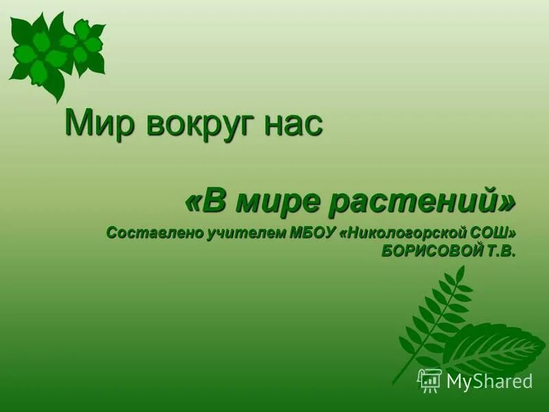 То есть наука о растениях составить предложение. Растения вокруг нас. Мир вокруг растения. Мир растений вокруг нас классный час 5 класс. Растения вокруг нас надпись.