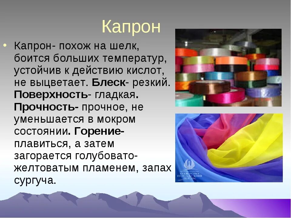 Капрон синтетический материал. Капрон характеристика. Капрон свойства ткани. Капрон презентация
