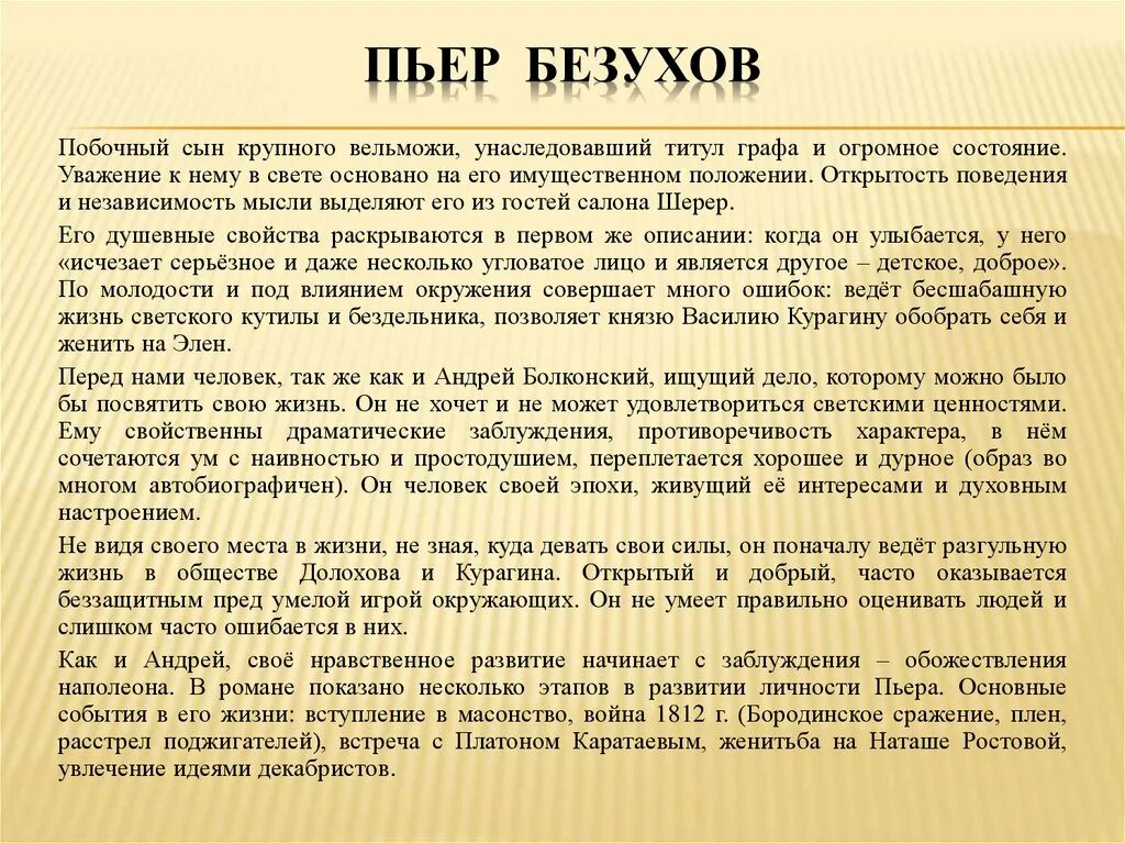 Отношение человека к миру сочинение. Характеристика Пьера Безухова. Пьер Безухов характеристика. Характеристика пера безухого. Пьер Безухов кратко.