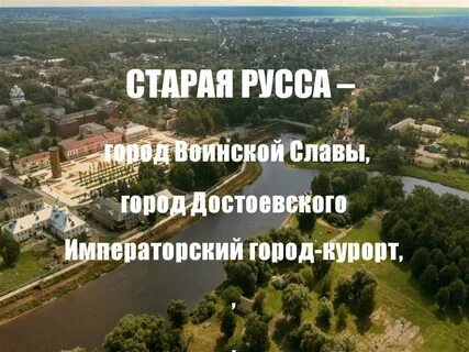 Старая русса город воинской славы