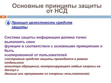 Защита от несанкционированной информации