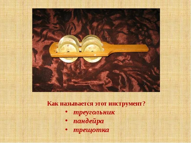 Очень древний ударный инструмент представляет собой систему. Ударные музыкальные инструменты. древнейший ударно шумовой инструмент. пандейра музыкальный инструмент.