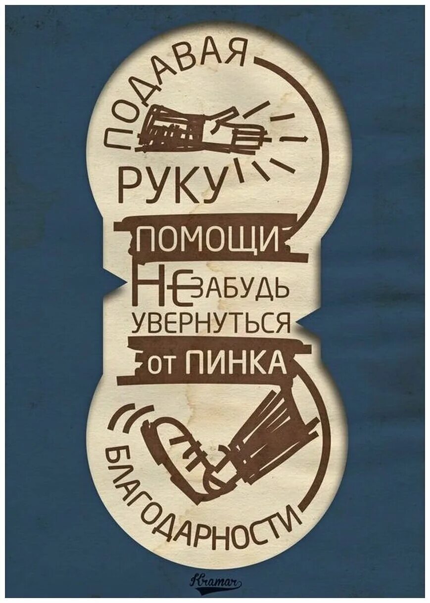 Незабыли или не забыли как правильно. Увернуться от пинка благодарности. Подавая руку помощи не забудь увернуться от пинка. Успей увернуться от пинка благодарности. Подавая руку помощи не забудьте увернуться от пинка благодарности.