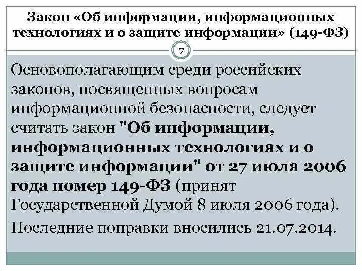 Закон о защите информации. Закон об информации информационных технологиях. Федеральный закон об информации. Закон РФ 149-ФЗ. 27 июля 2006 года no 149 фз