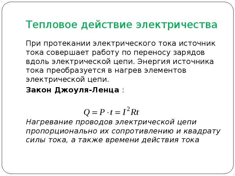 Закон теплоты. Тепловое воздействие электрического тока. закон джоуля - ленца. тепловое действие электрического тока формула. тепловое действие электрического тока мощность тока. закон теплового действия тока.