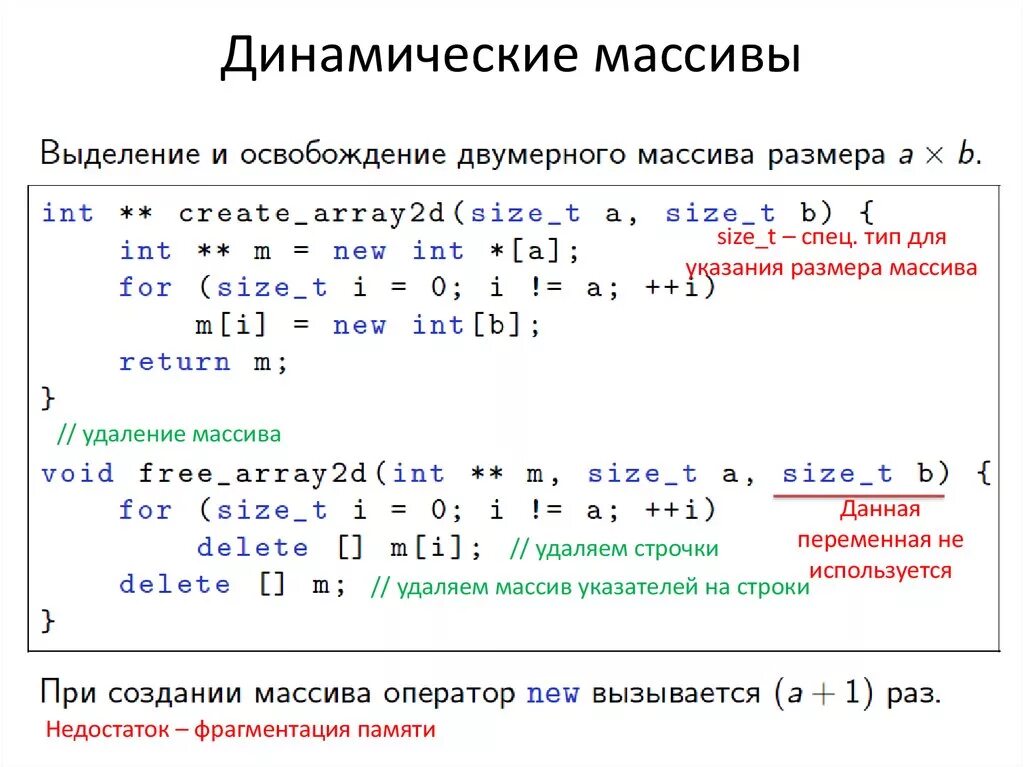 Динамическая память c++ массивы. Динамическое выделение массива с++. Одномерный динамический массив. Двумерный динамический массив.